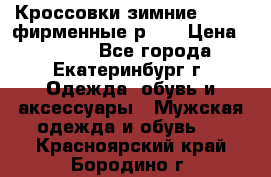 Кроссовки зимние Adidas фирменные р.42 › Цена ­ 3 500 - Все города, Екатеринбург г. Одежда, обувь и аксессуары » Мужская одежда и обувь   . Красноярский край,Бородино г.